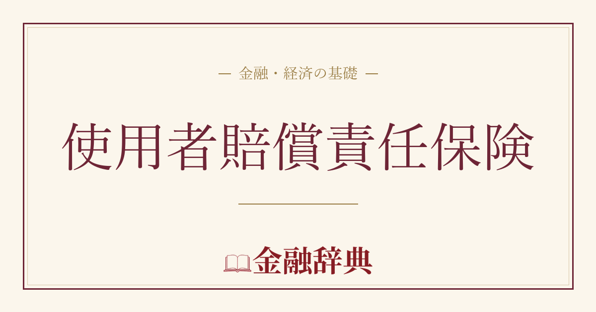 使用者賠償責任保険の解説