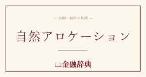 自然アロケーションの解説