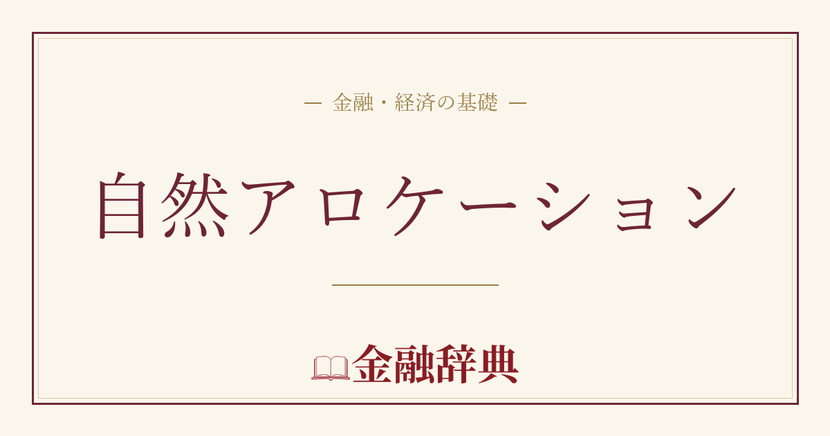 自然アロケーションの解説