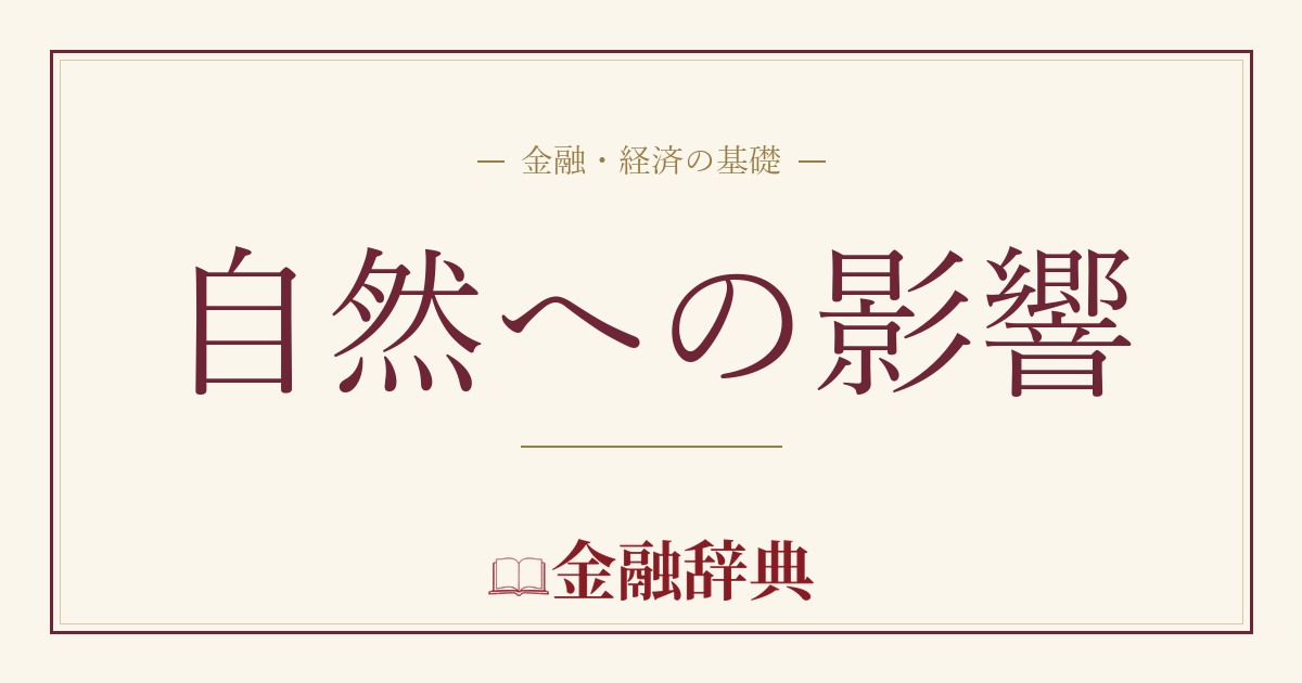 自然への影響の解説