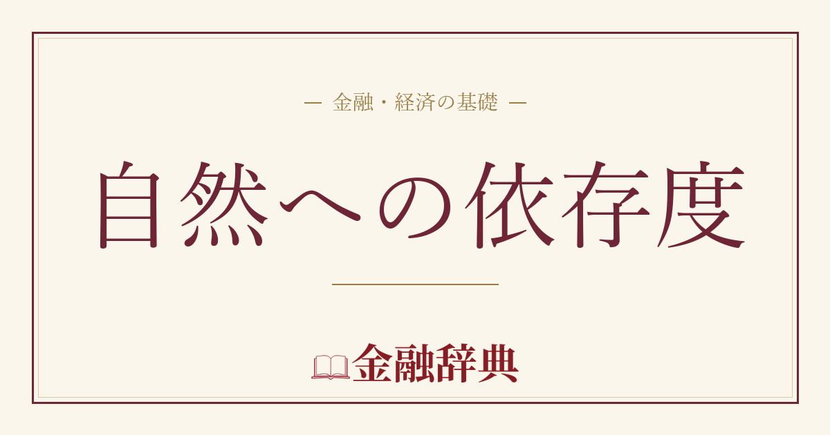 自然への依存度の解説