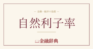 自然利子率の解説