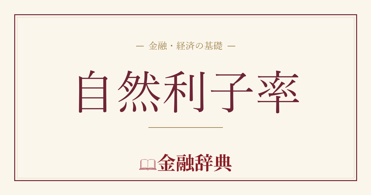 自然利子率の解説