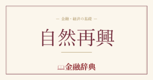 自然再興の解説