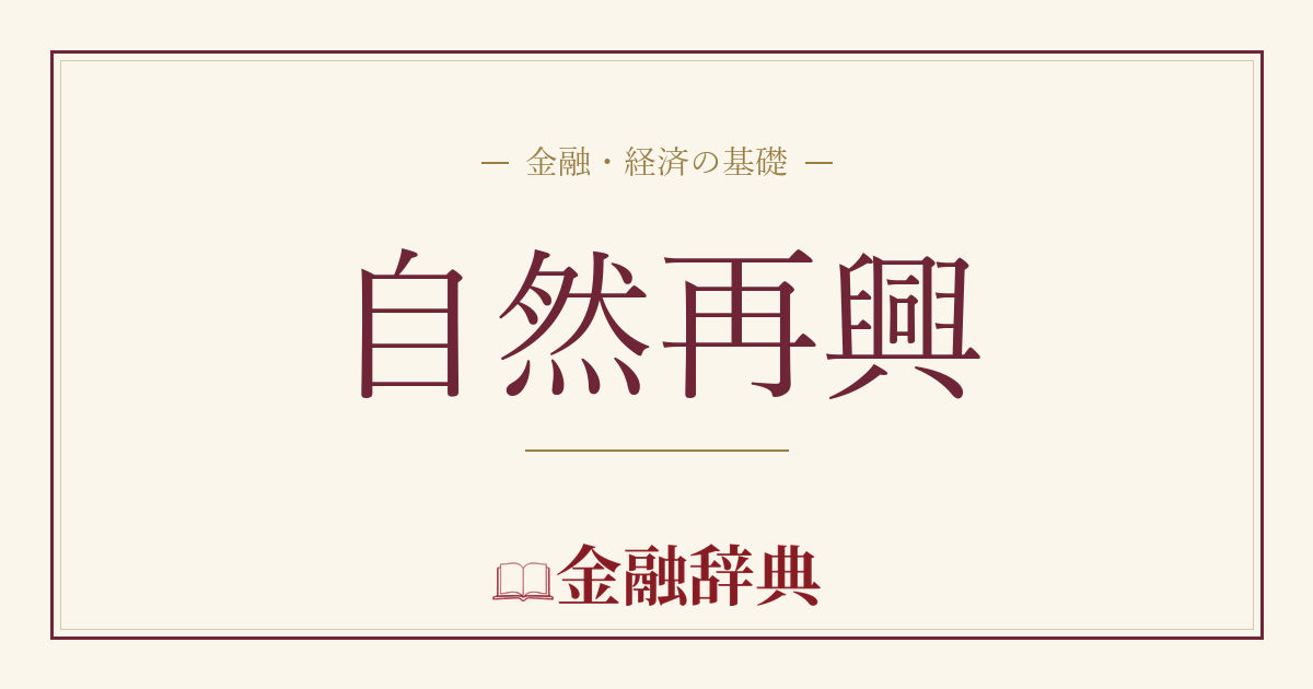 自然再興の解説