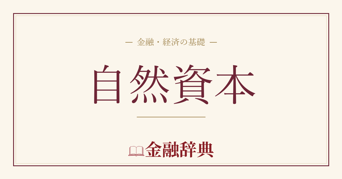 自然資本の解説