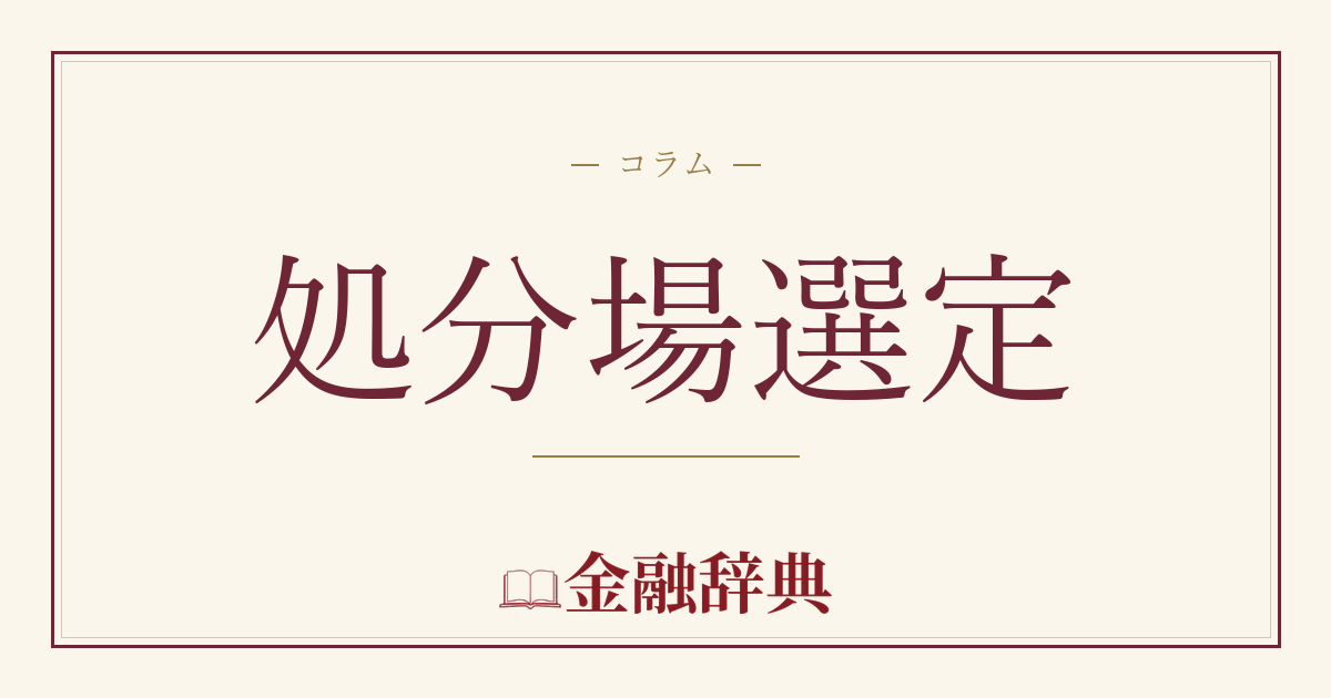 処分場選定の解説