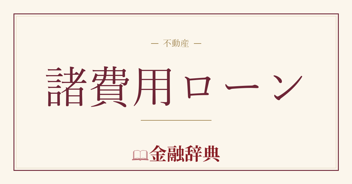 諸費用ローンの解説