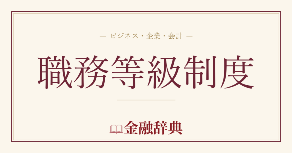 職務等級制度の解説