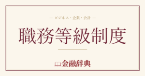 職務等級制度の解説