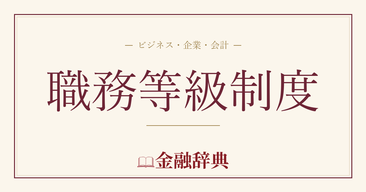 職務等級制度の解説