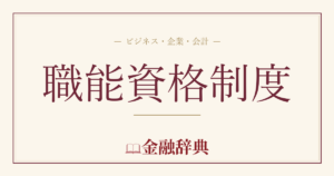 職能資格制度の解説