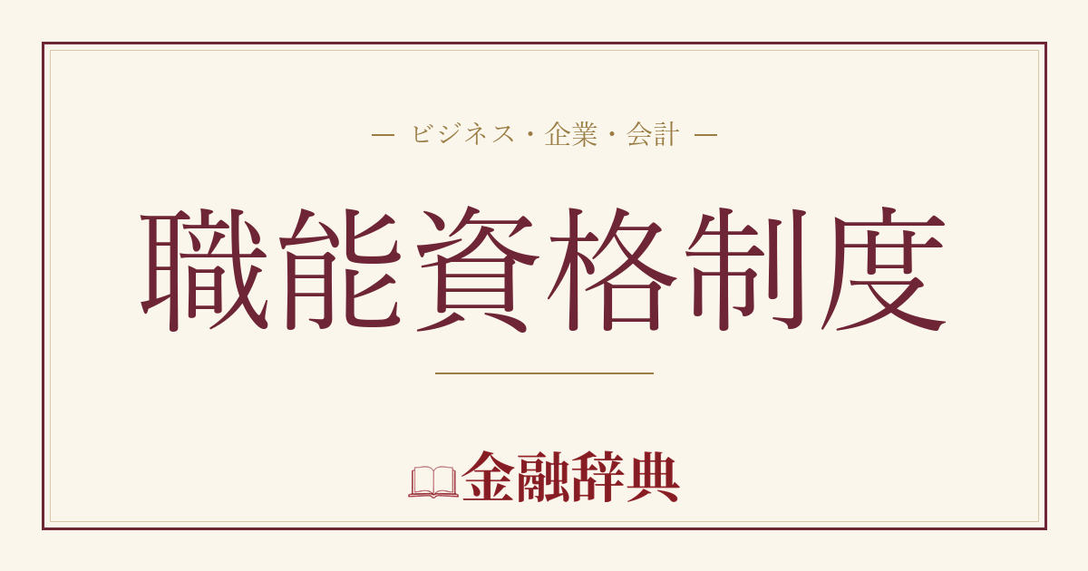 職能資格制度の解説