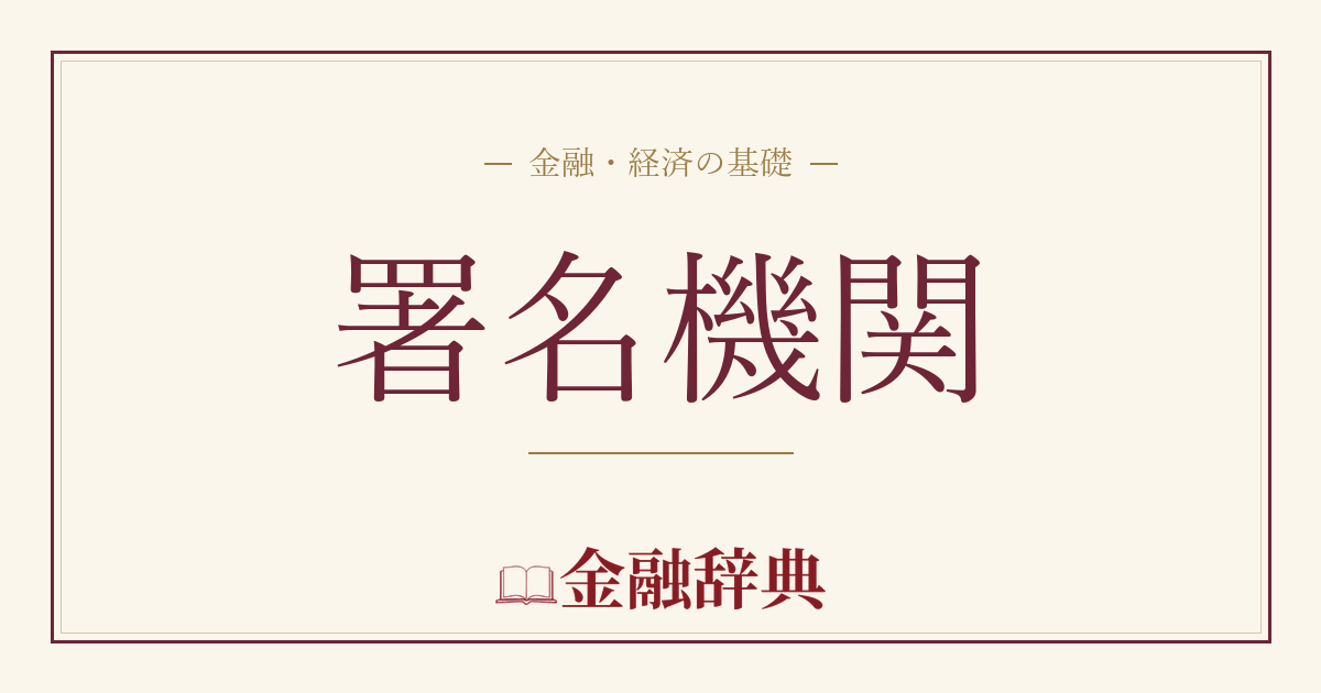 署名機関の解説