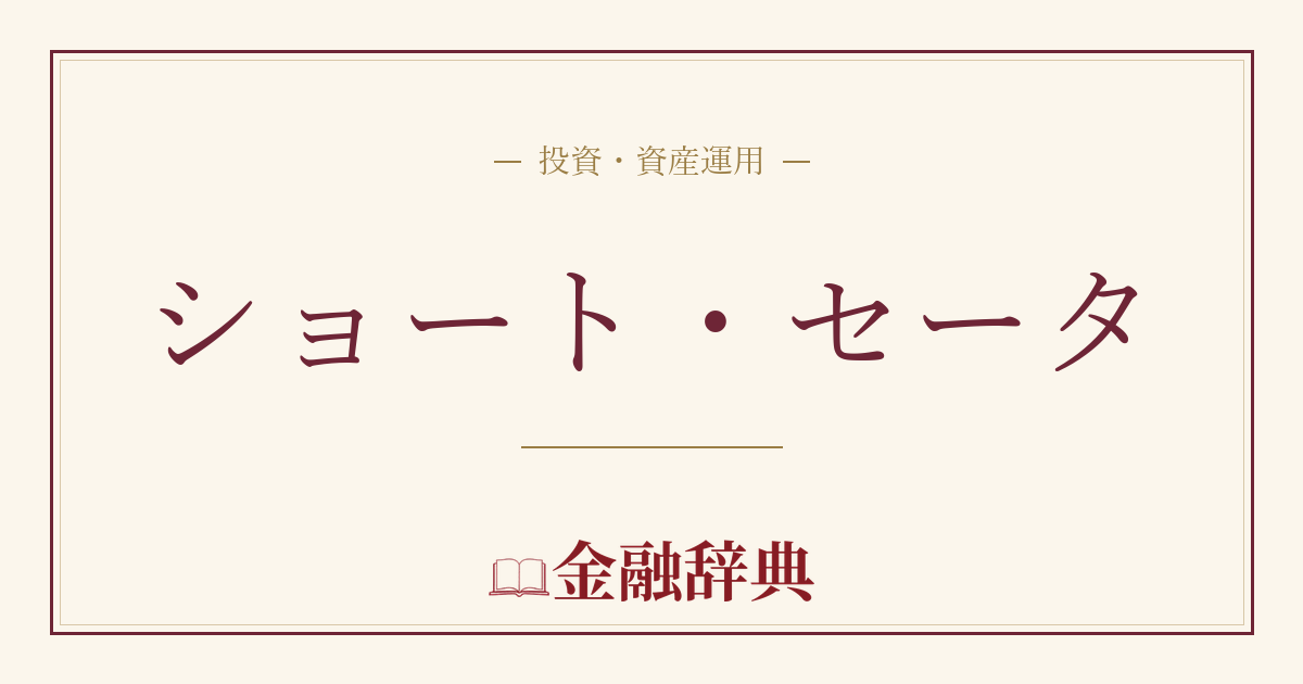 ショート・セータの解説