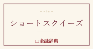 ショートスクイーズの解説