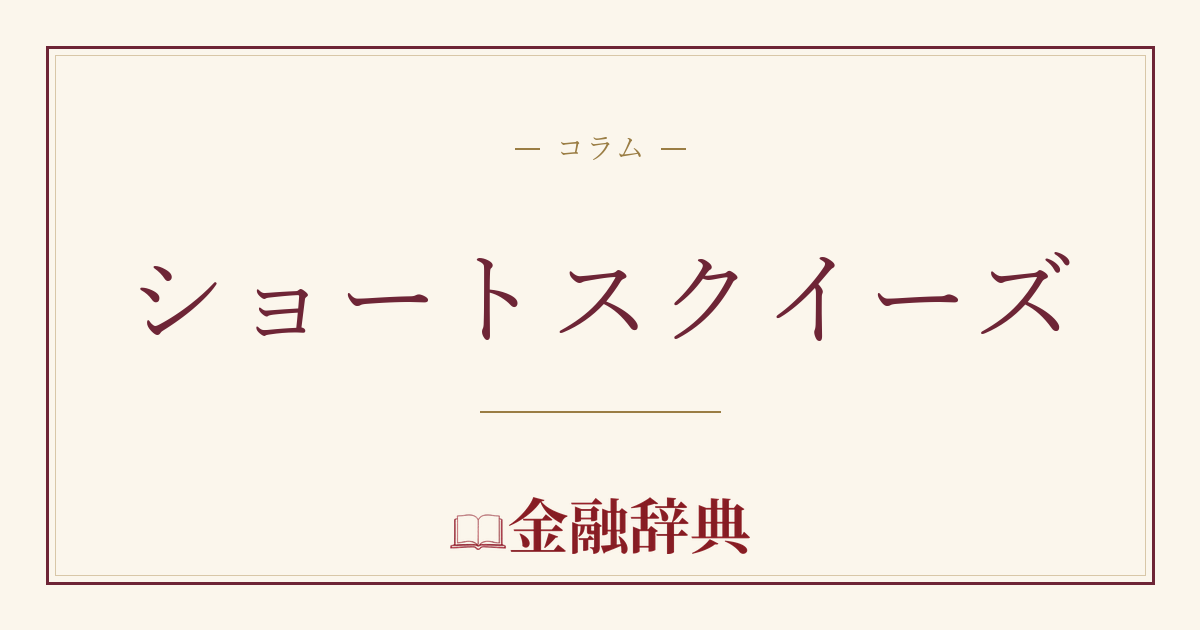 ショートスクイーズの解説