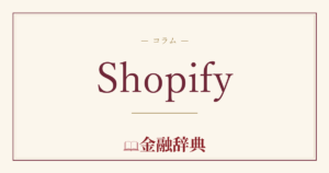 Shopifyの解説