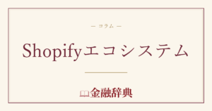 Shopifyエコシステムの解説
