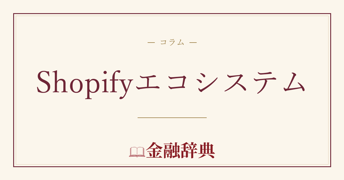 Shopifyエコシステムの解説