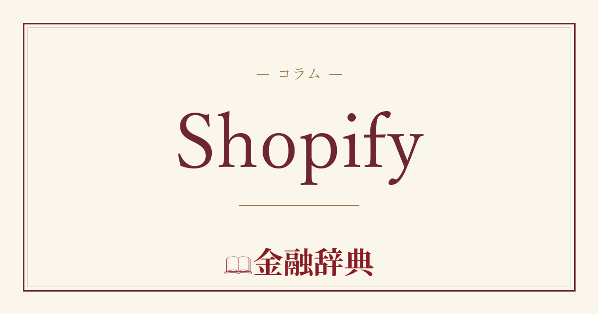 Shopifyの解説