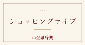 ショッピングライブの解説