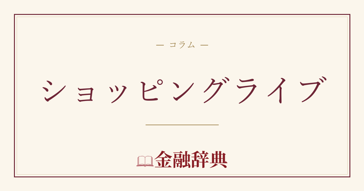ショッピングライブの解説