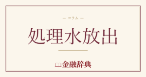 処理水放出の解説