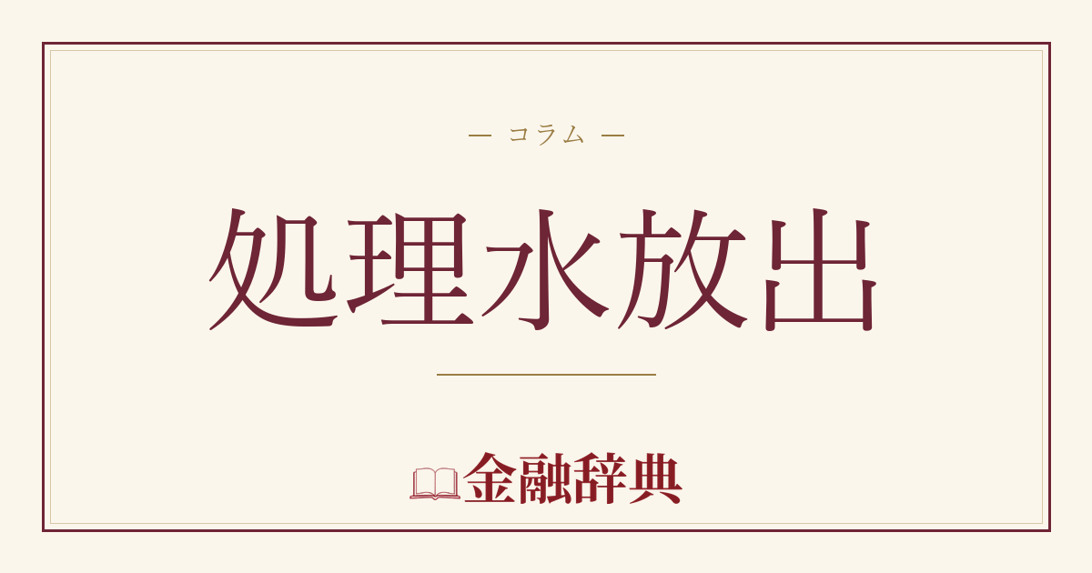 処理水放出の解説