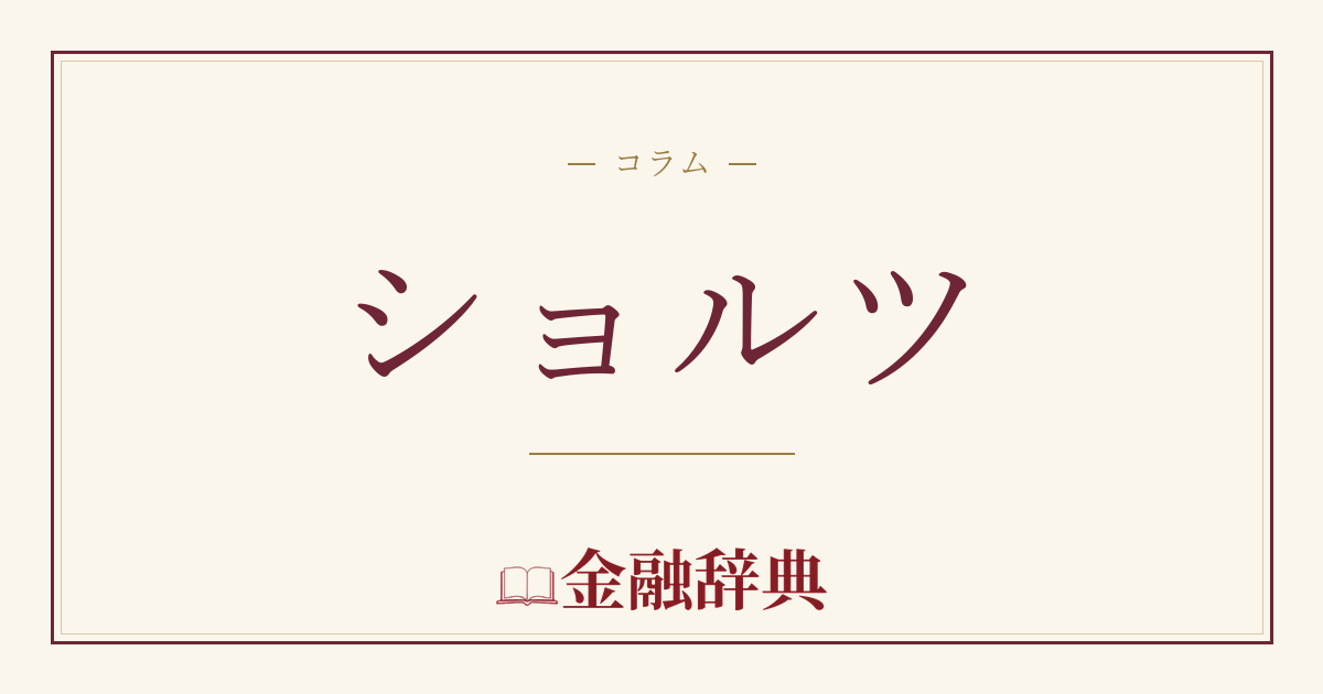 ショルツの解説
