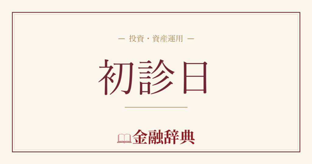 初診日の解説