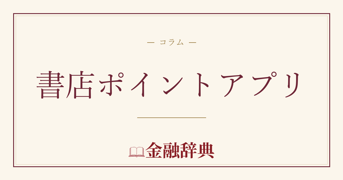 書店ポイントアプリの解説