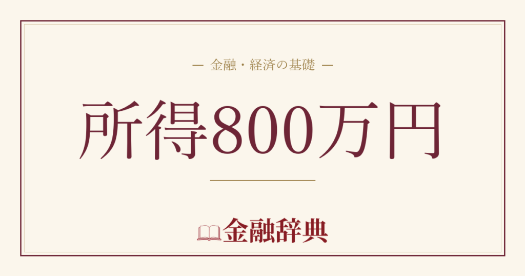 所得800万円の解説