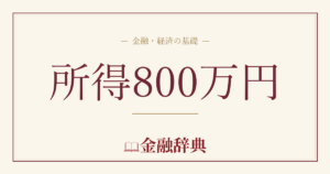 所得800万円の解説