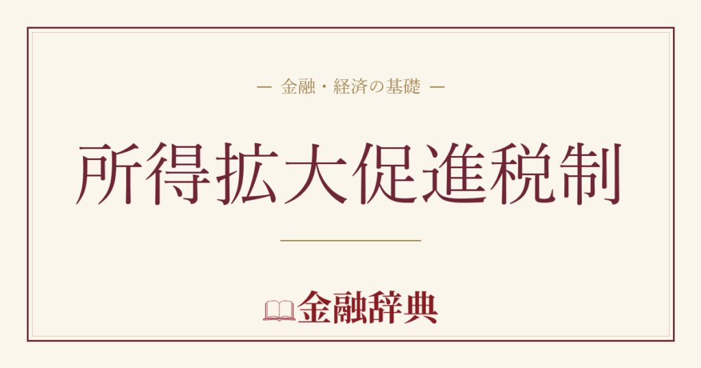 所得拡大促進税制の解説