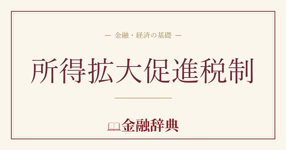 所得拡大促進税制の解説