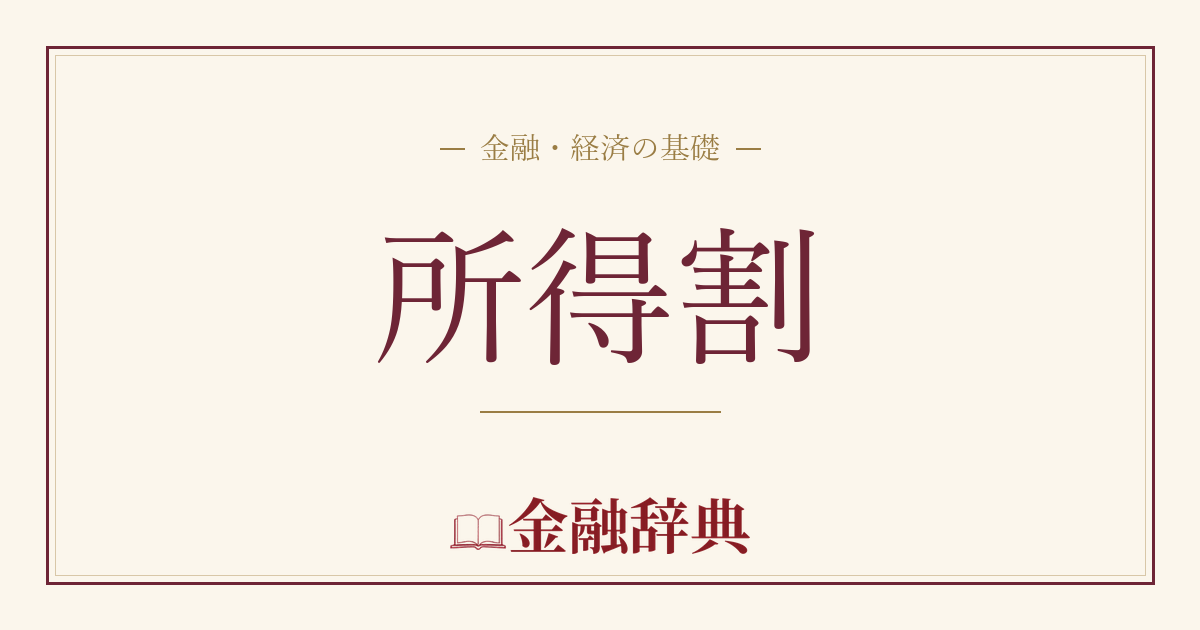 所得割の解説