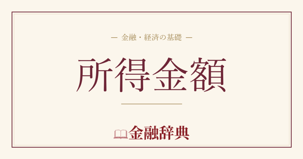 所得金額の解説