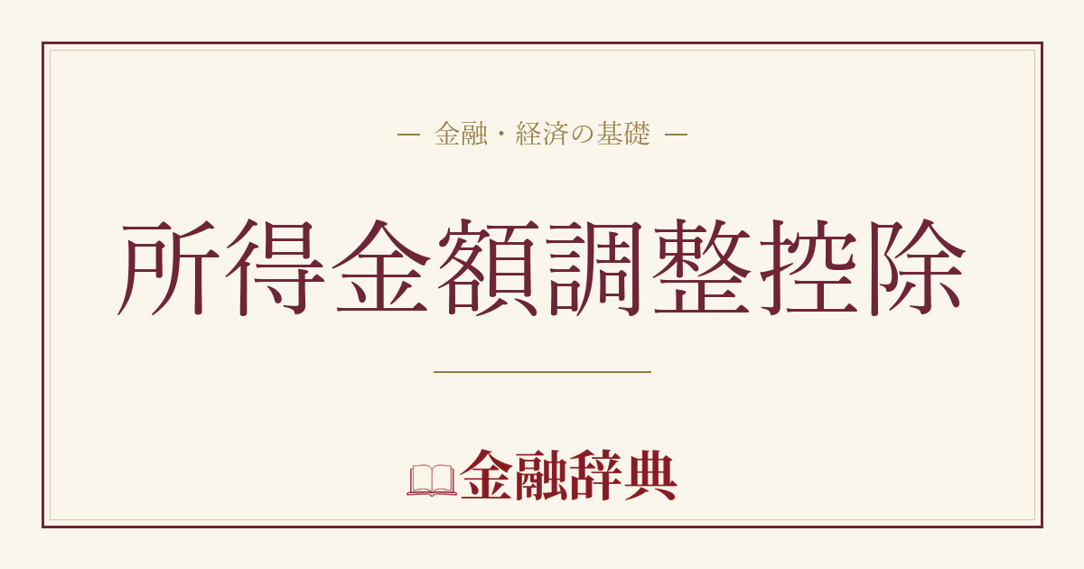 所得金額調整控除の解説