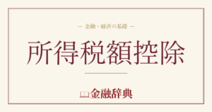 所得税額控除の解説