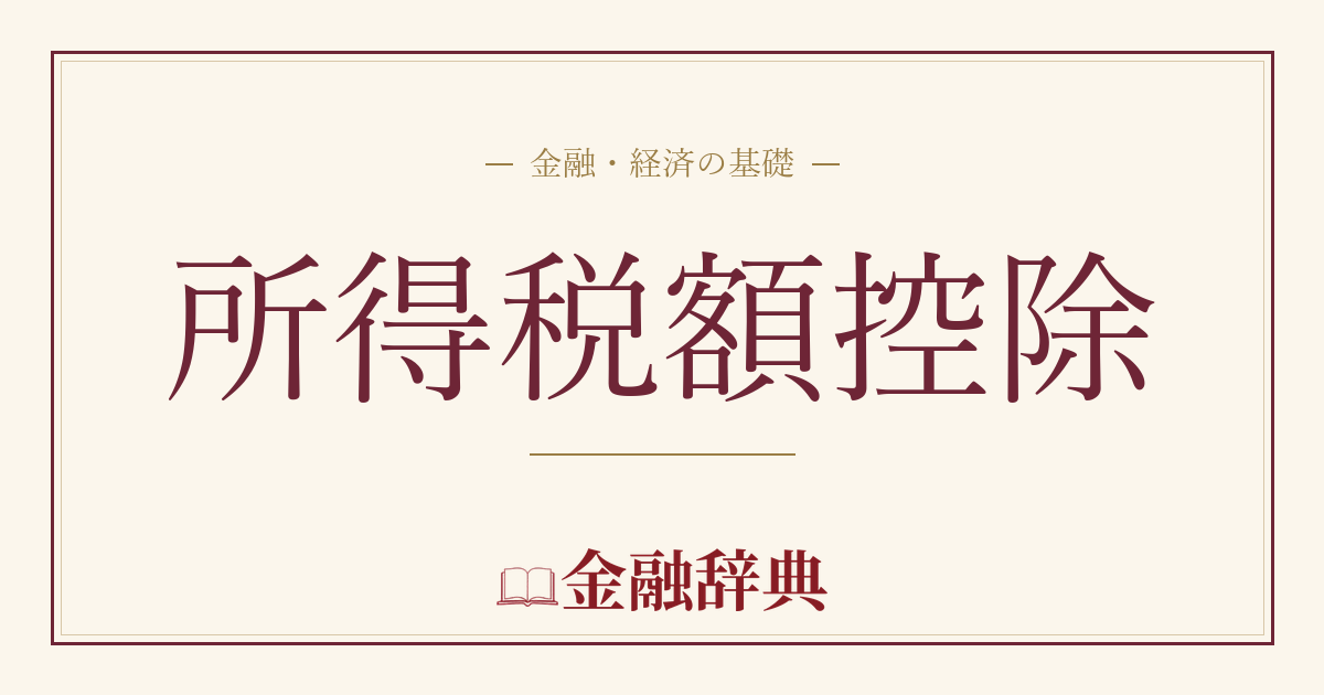 所得税額控除の解説