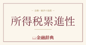 所得税累進性の解説