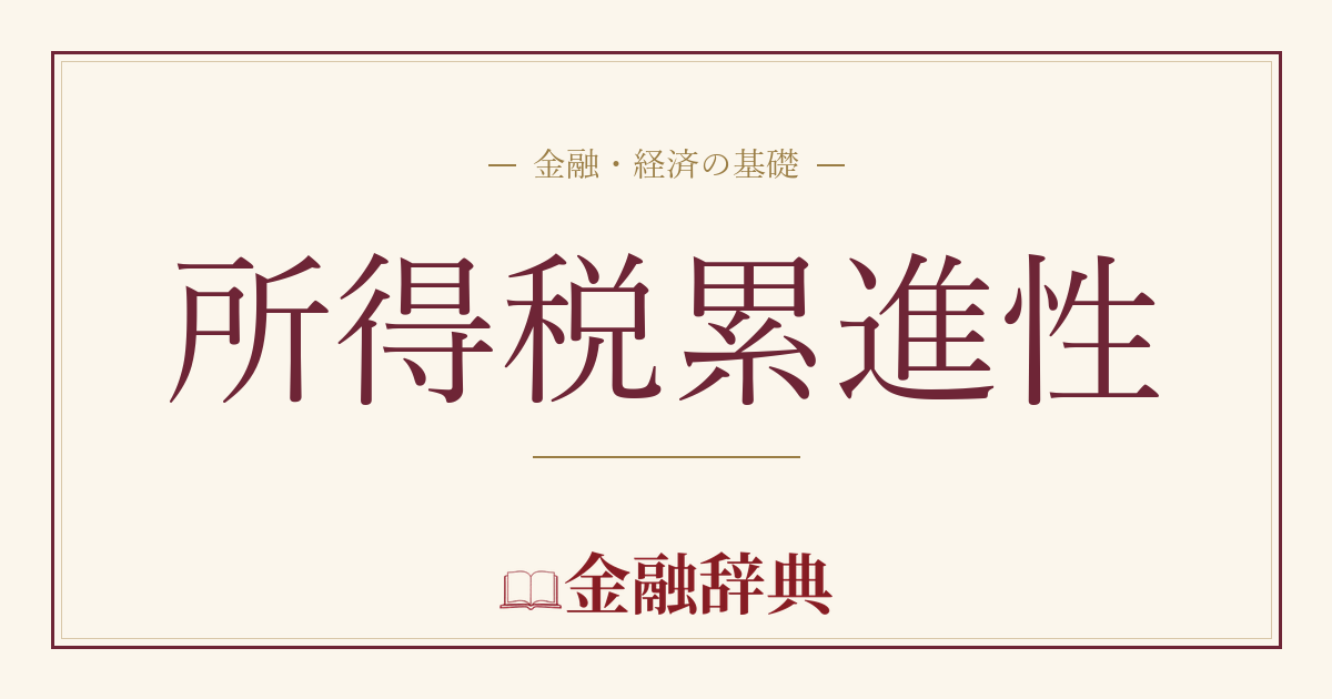 所得税累進性の解説