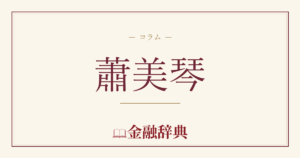 蕭美琴の解説