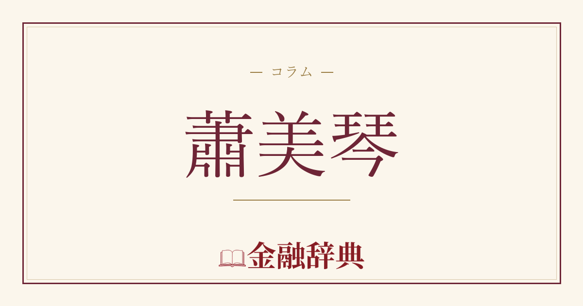 蕭美琴の解説
