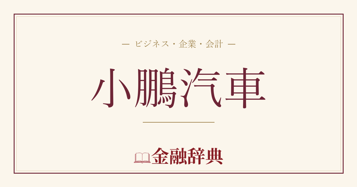 小鵬汽車の解説