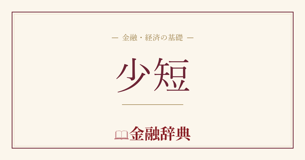 少短の解説