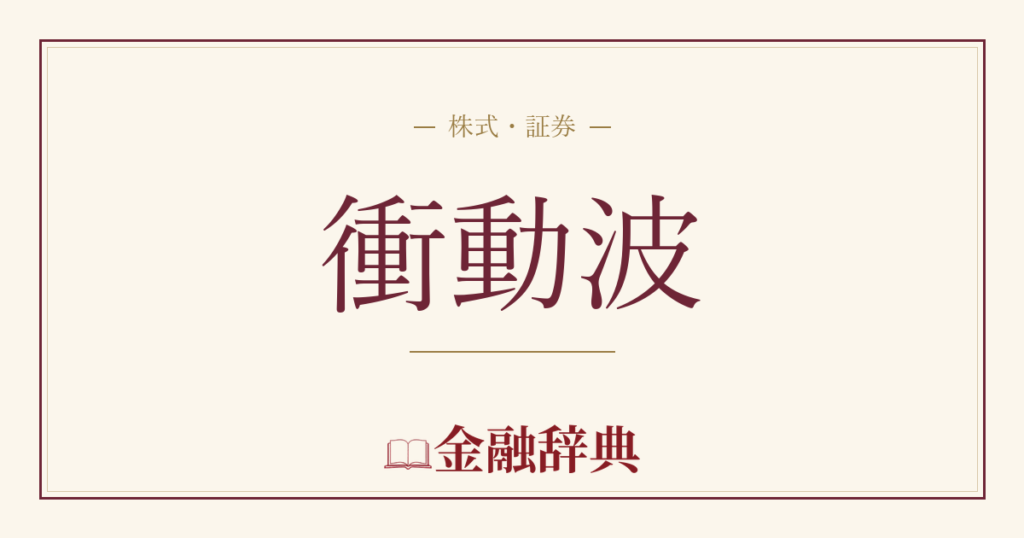 衝動波の解説