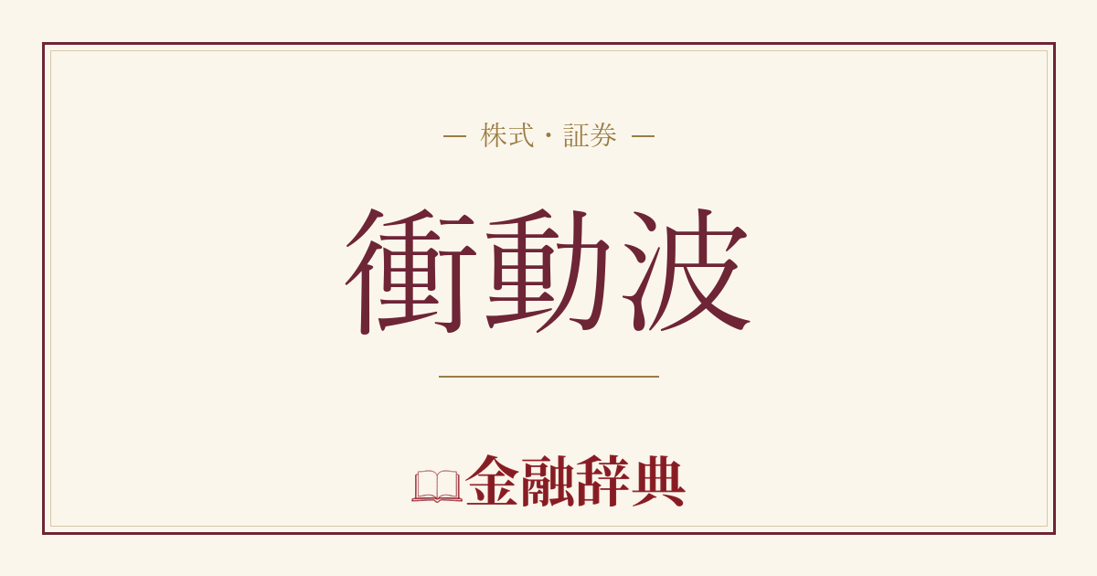 衝動波の解説