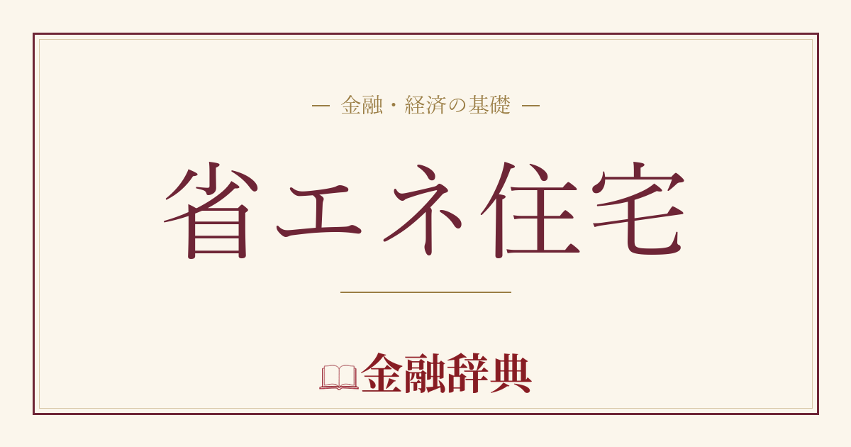 省エネ住宅の解説